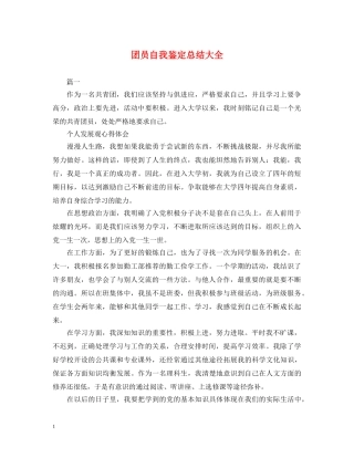 团员自我鉴定总结大全 