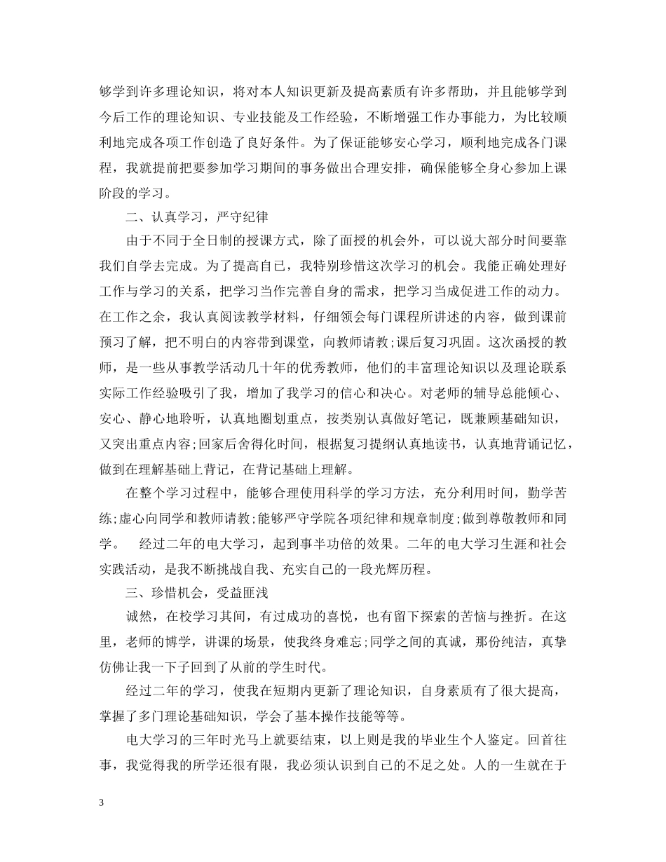 中央广播电视大学法学自我鉴定 _第3页