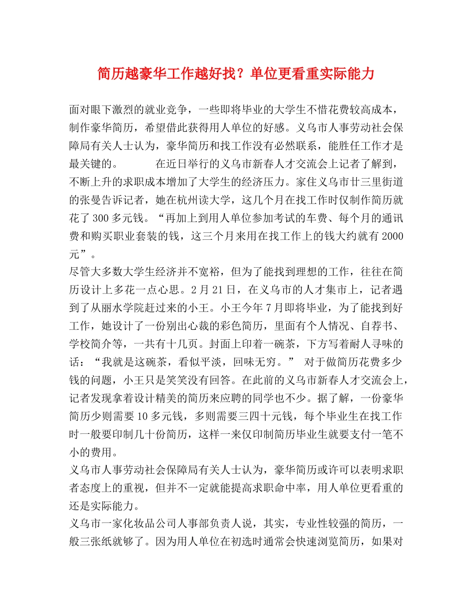 简历越豪华工作越好找？单位更看重实际能力 _第1页