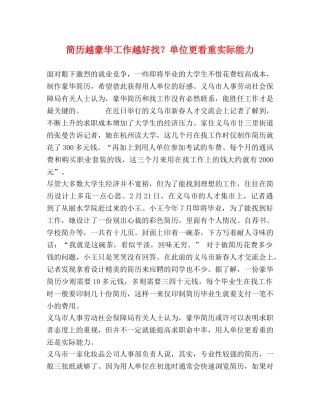 简历越豪华工作越好找？单位更看重实际能力 