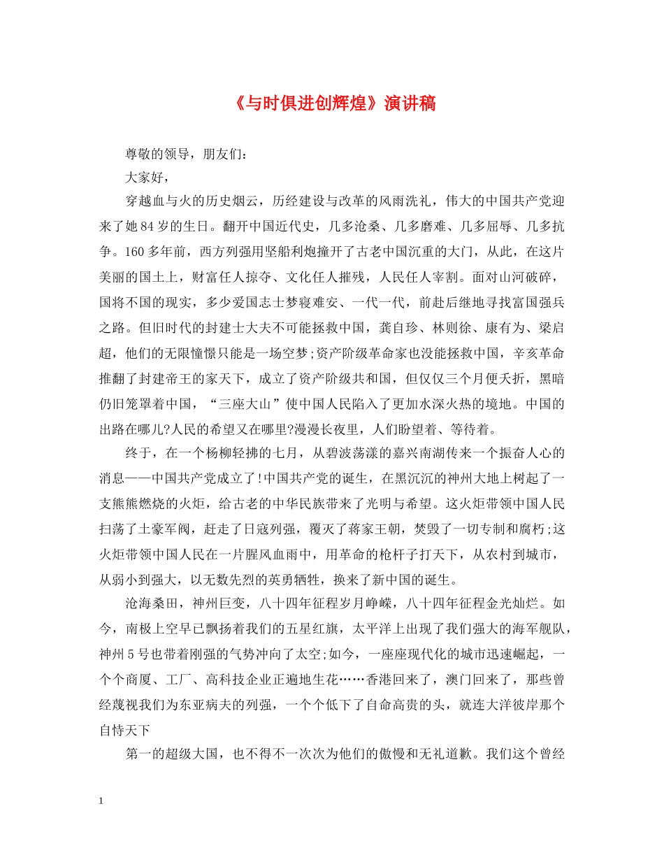 《与时俱进创辉煌》演讲稿 _第1页