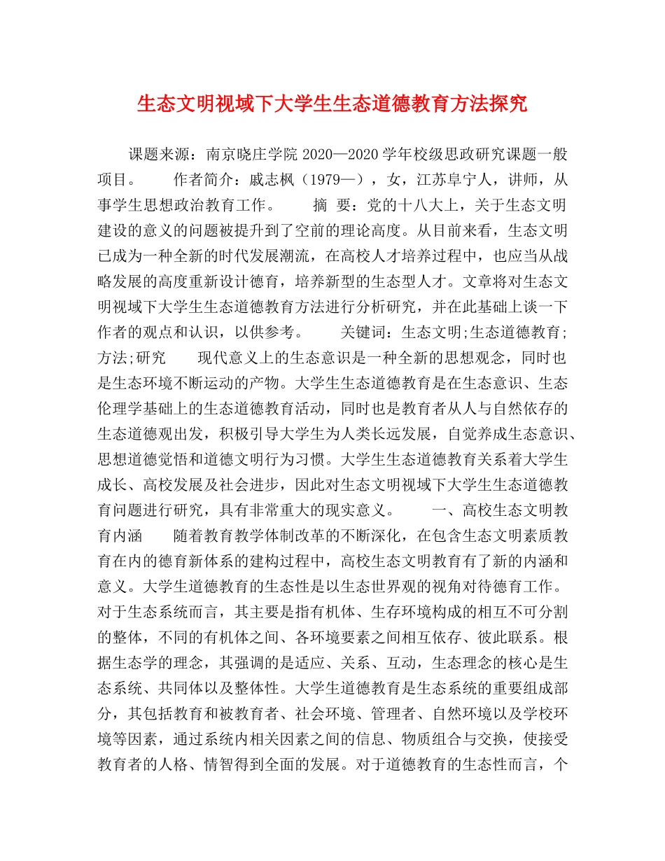 生态文明视域下大学生生态道德教育方法探究 _第1页