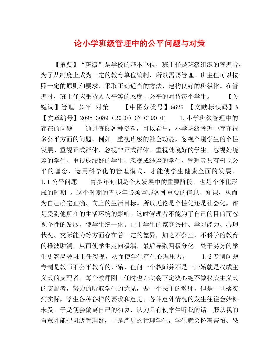 论小学班级管理中的公平问题与对策 _第1页