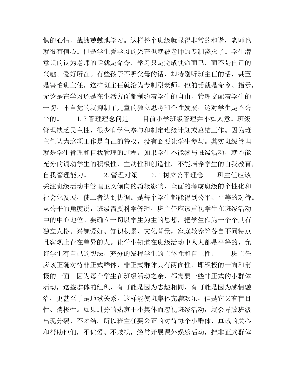 论小学班级管理中的公平问题与对策 _第2页