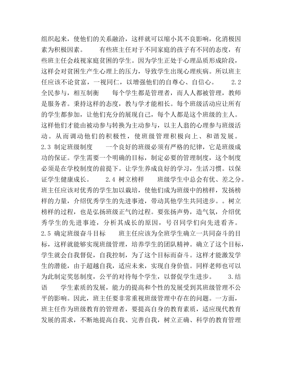 论小学班级管理中的公平问题与对策 _第3页