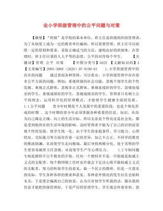 论小学班级管理中的公平问题与对策 