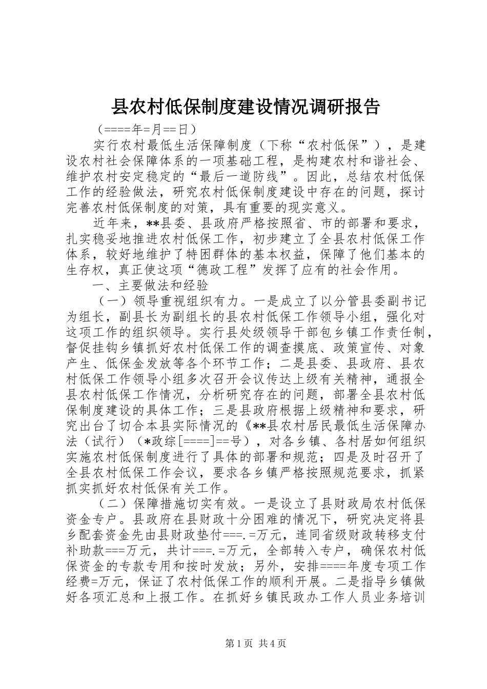 县农村低保制度建设情况调研报告_第1页