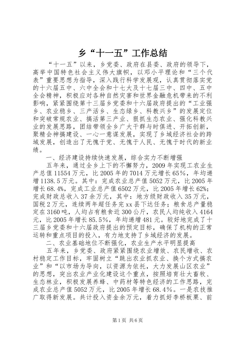乡“十一五”工作总结_第1页