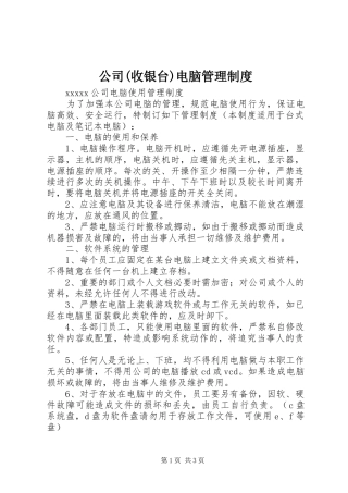 公司(收银台)电脑管理制度