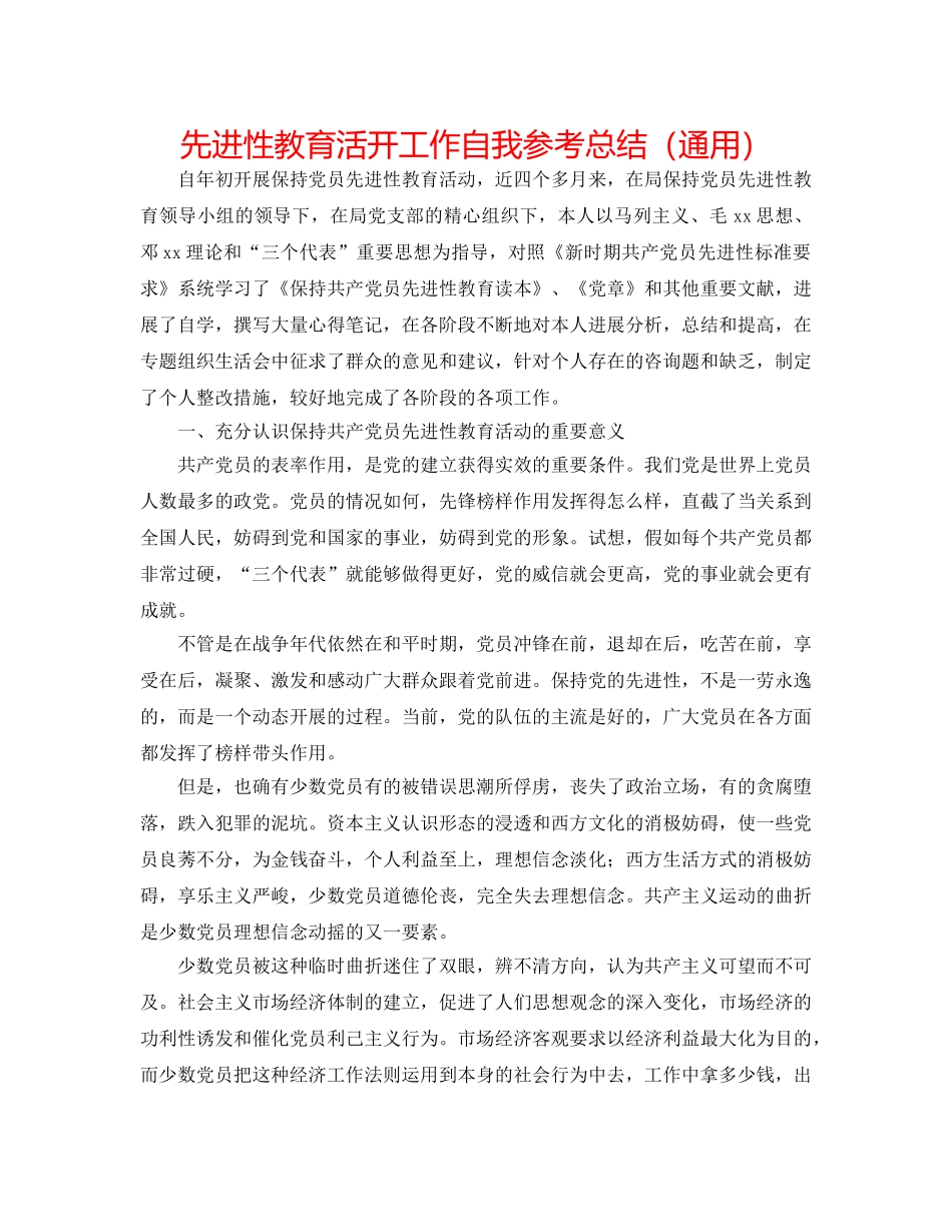 先进性教育活动工作自我参考总结（通用） _第1页