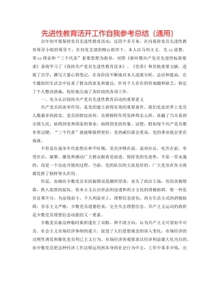 先进性教育活动工作自我参考总结（通用） 