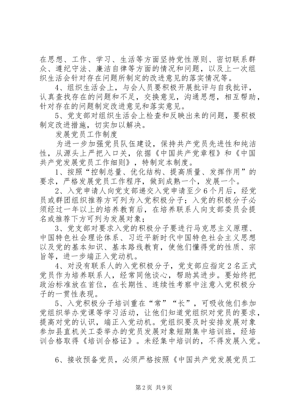 党支部规范化基本制度大全_第2页