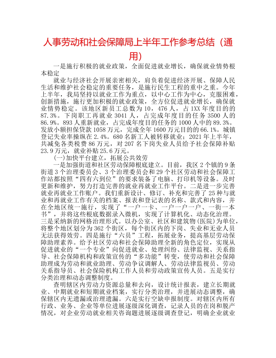 人事劳动和社会保障局上半年工作参考总结（通用） _第1页