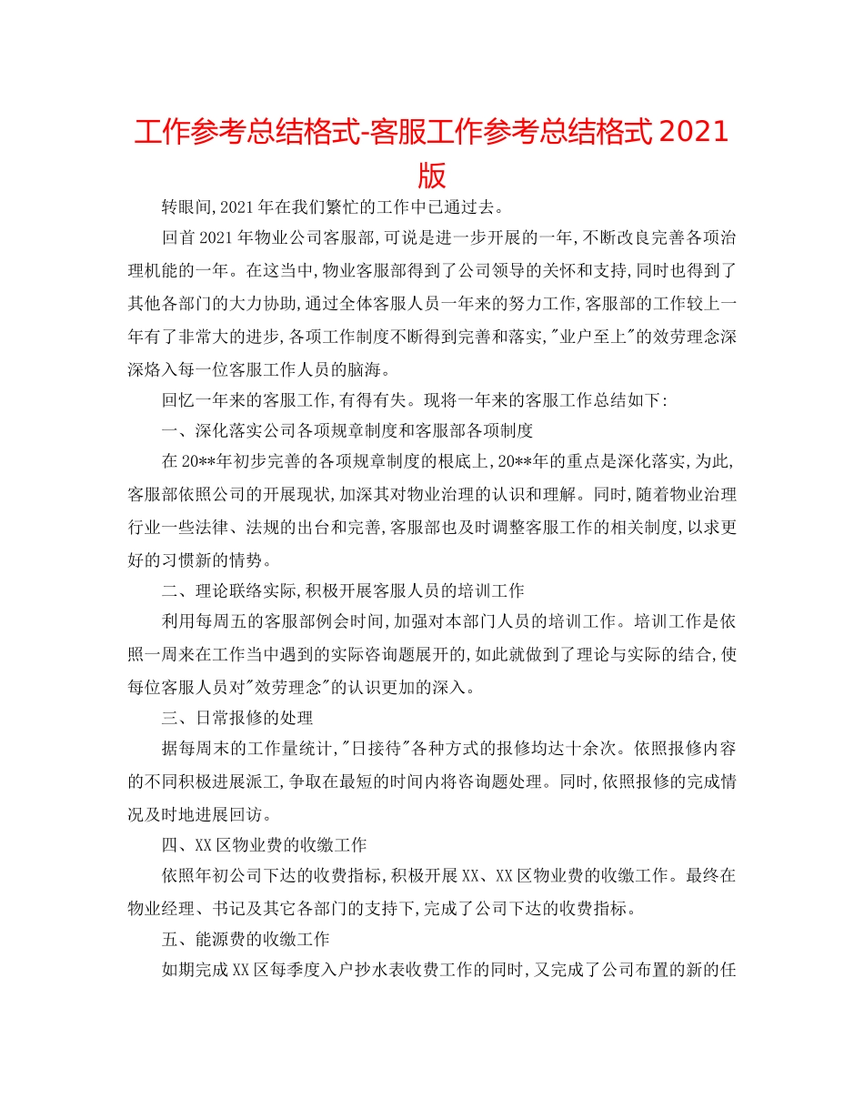 工作参考总结格式-客服工作参考总结格式2024版 _第1页