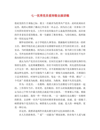 七一优秀党员爱岗敬业演讲稿 (2) 