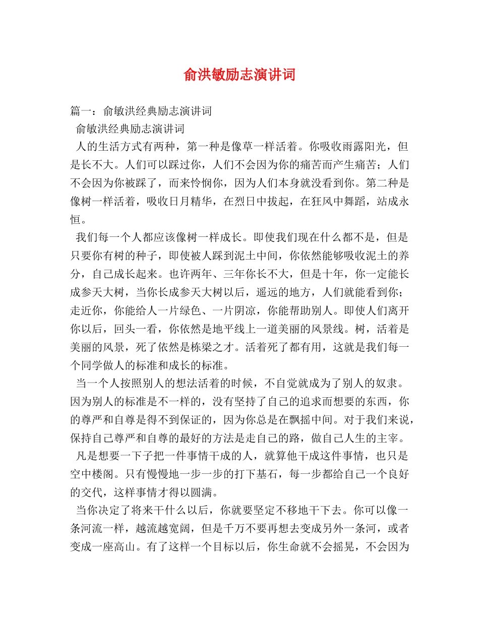俞洪敏励志演讲词 _第1页