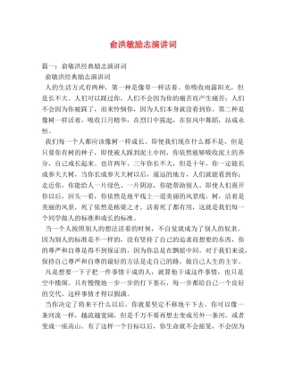 俞洪敏励志演讲词 