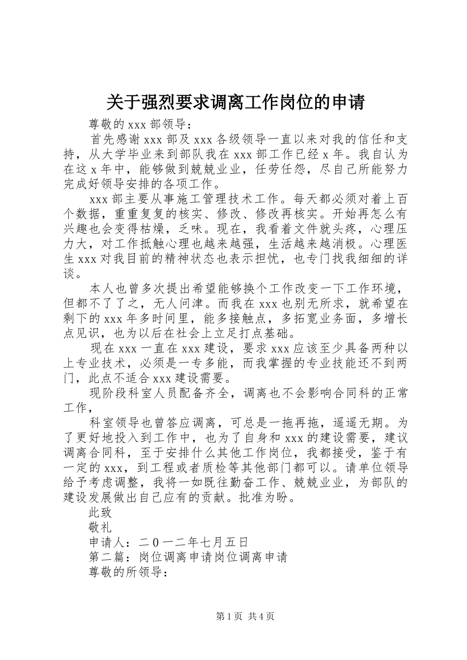 关于强烈要求调离工作岗位的申请_第1页