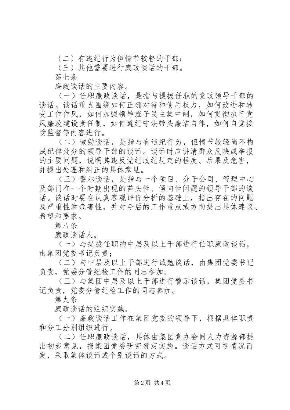 集团党委党政领导干部廉洁谈话工作制度_第2页