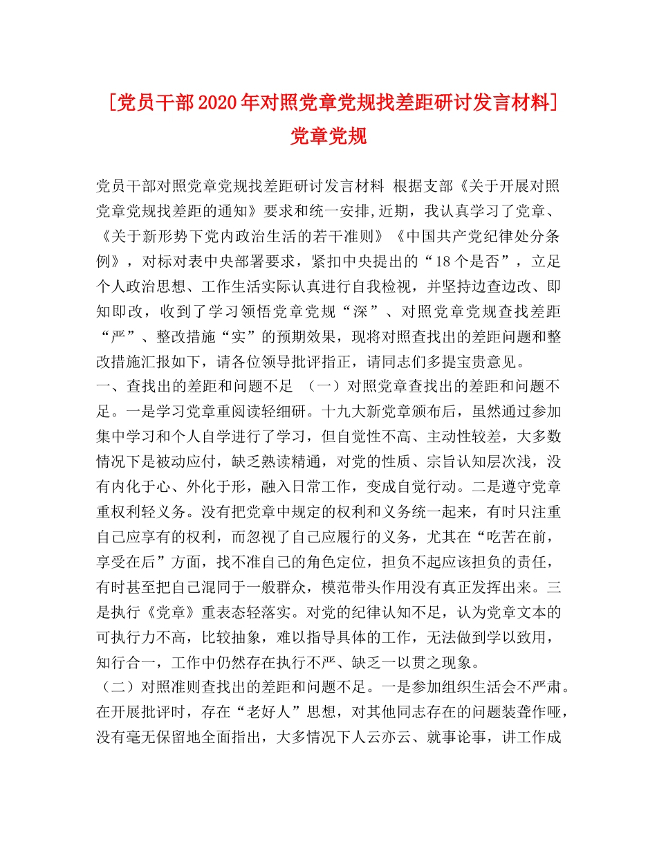 [党员干部2020年对照党章党规找差距研讨发言材料]党章党规 _第1页