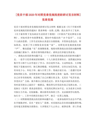 [党员干部2020年对照党章党规找差距研讨发言材料]党章党规 