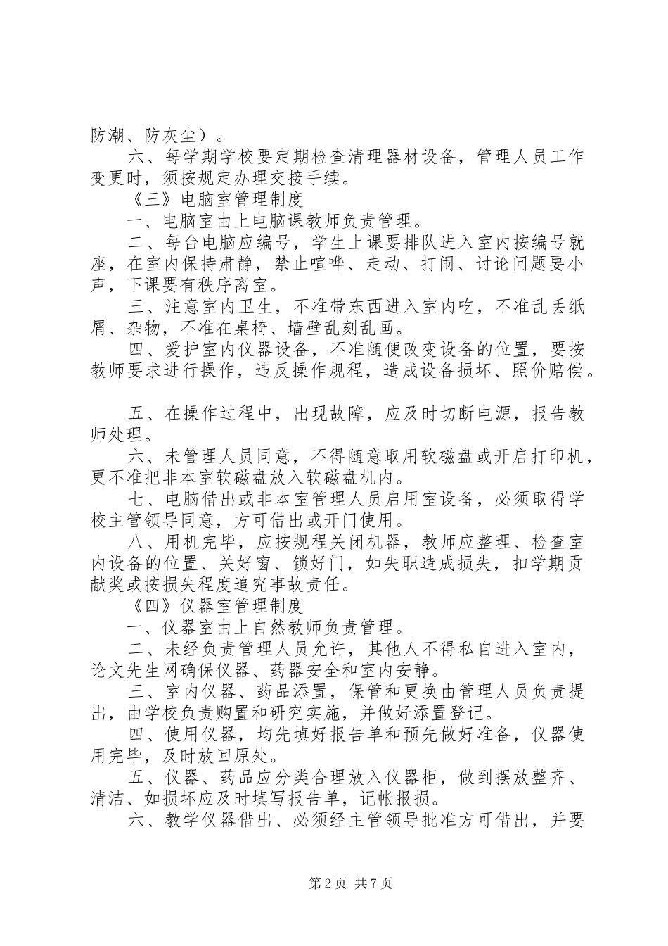 学校管理规章制度十则_第2页