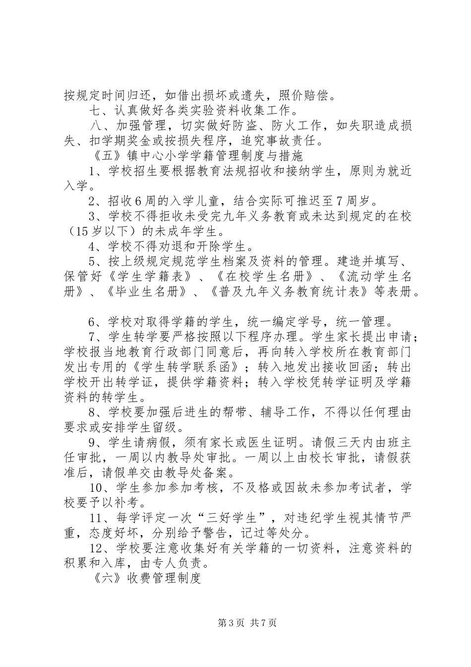 学校管理规章制度十则_第3页