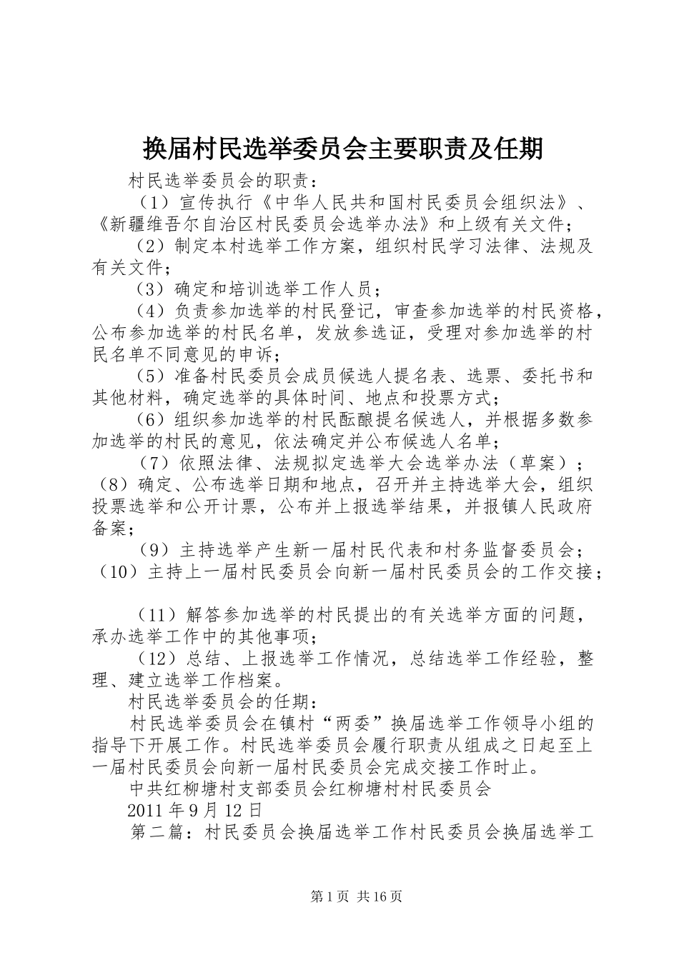 换届村民选举委员会主要职责及任期_第1页