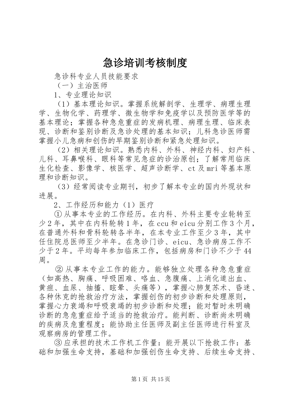 急诊培训考核制度_第1页