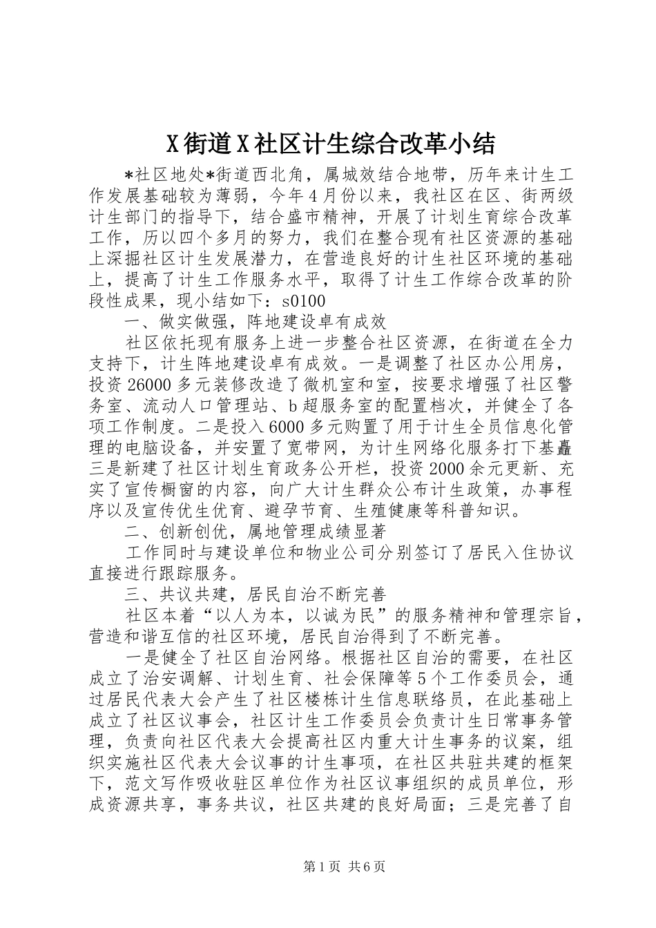 X街道X社区计生综合改革小结 (11)_第1页