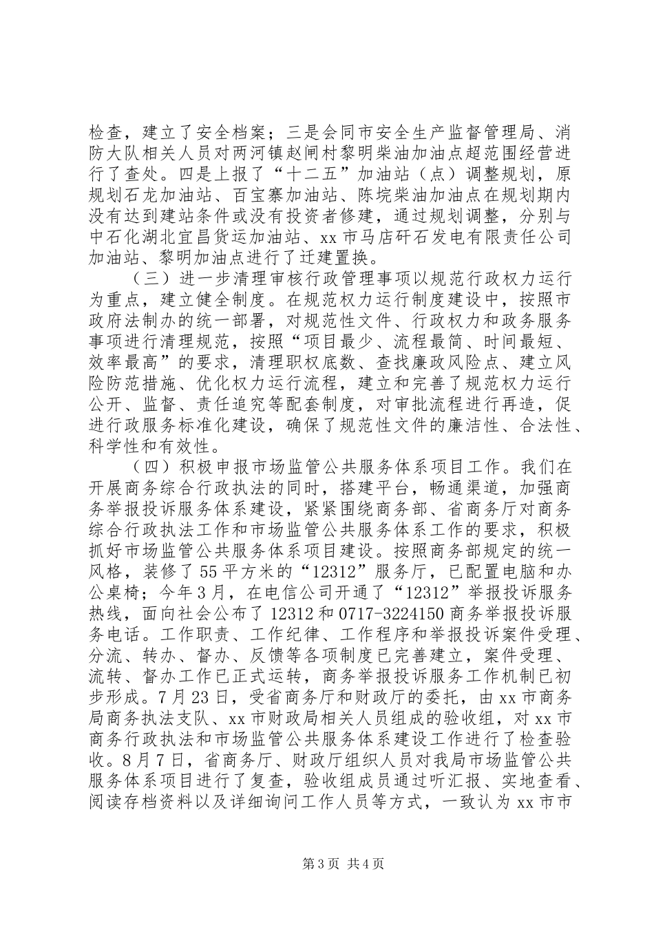 XX年经信局市场秩序科工作总结_第3页