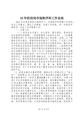 XX年经信局市场秩序科工作总结