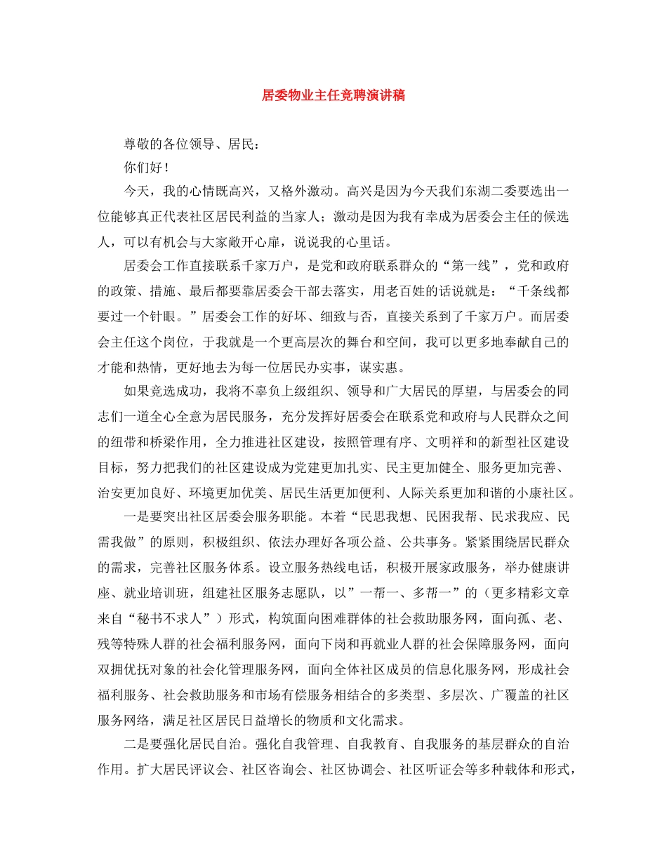 居委物业主任竞聘演讲稿 _第1页