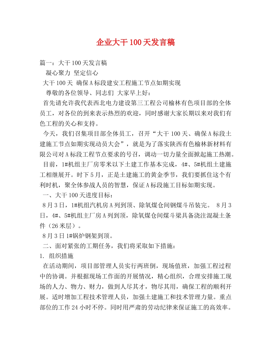 企业大干100天发言稿 _第1页