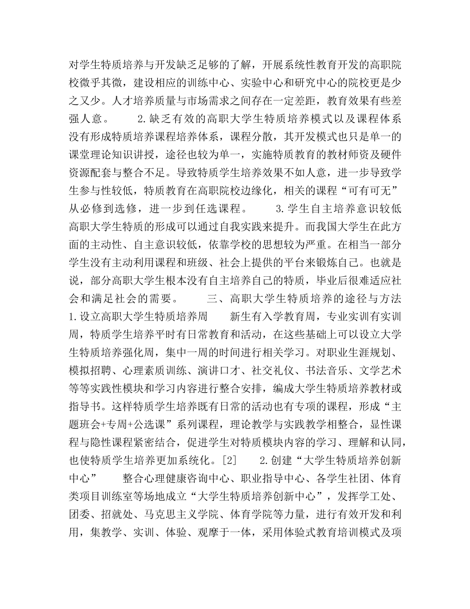 关于高职大学生特质培养的研究与思考 _第2页