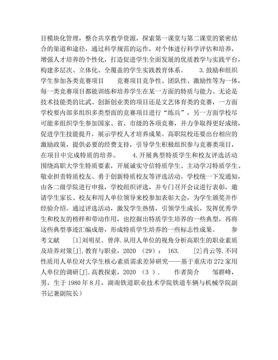 关于高职大学生特质培养的研究与思考 _第3页