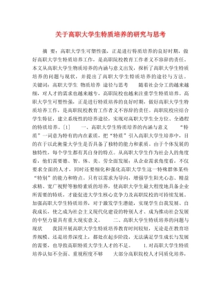 关于高职大学生特质培养的研究与思考 