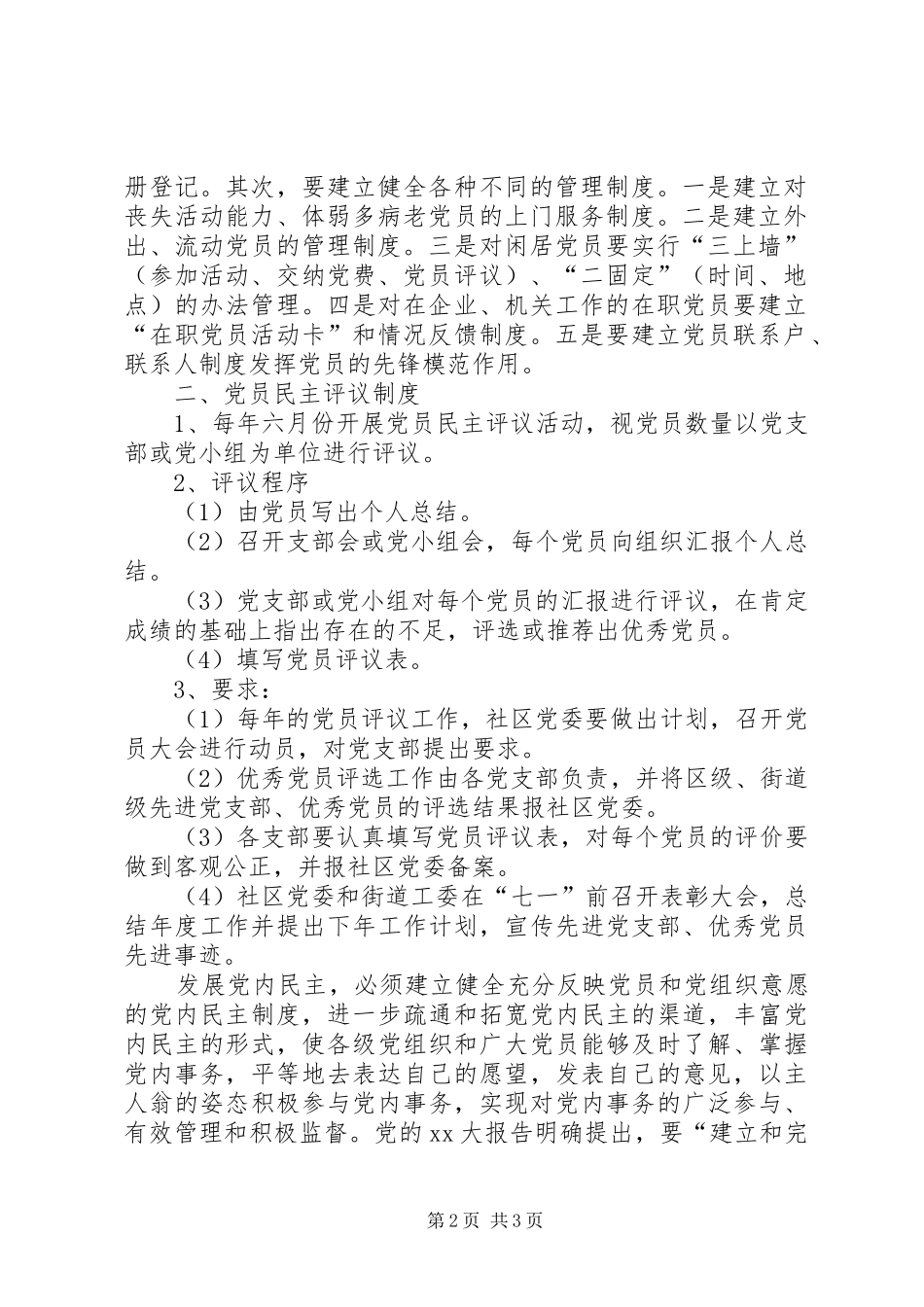 对有特殊情况的党员的管理制度_第2页