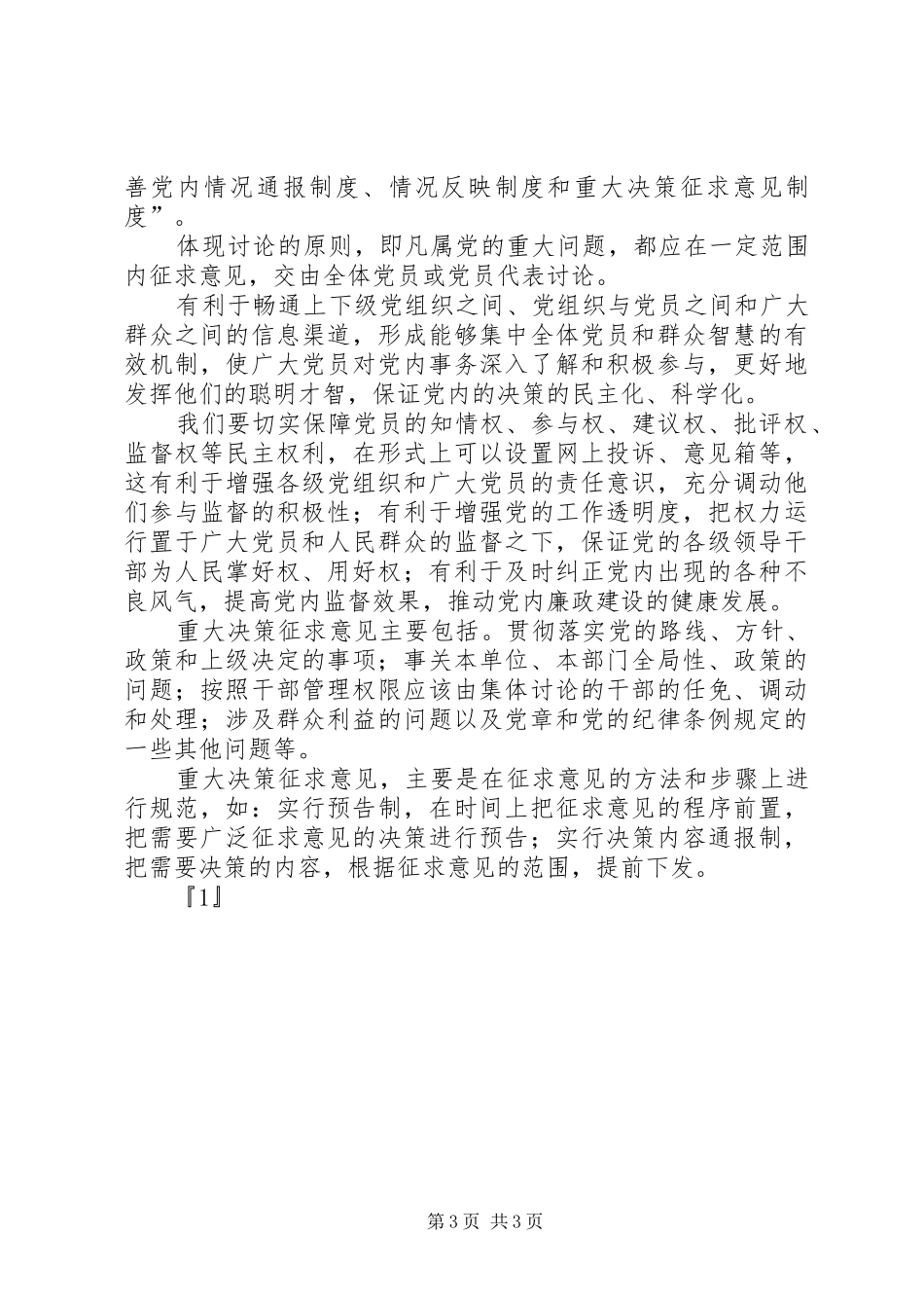 对有特殊情况的党员的管理制度_第3页