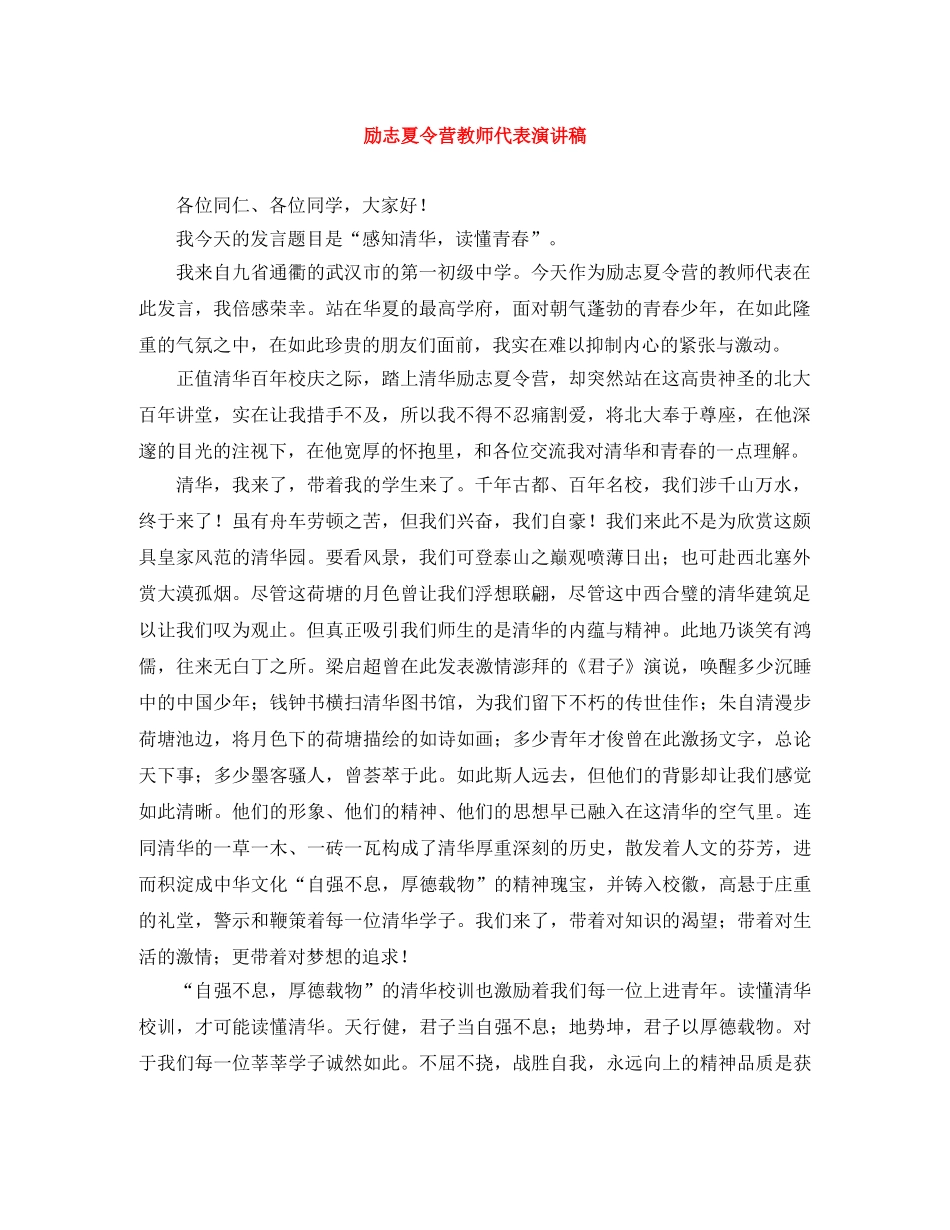 励志夏令营教师代表演讲稿 _第1页