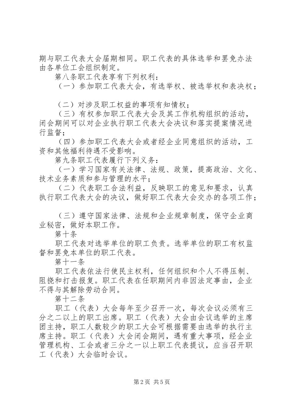 职工(代表)大会制度最新版20XX年_第2页