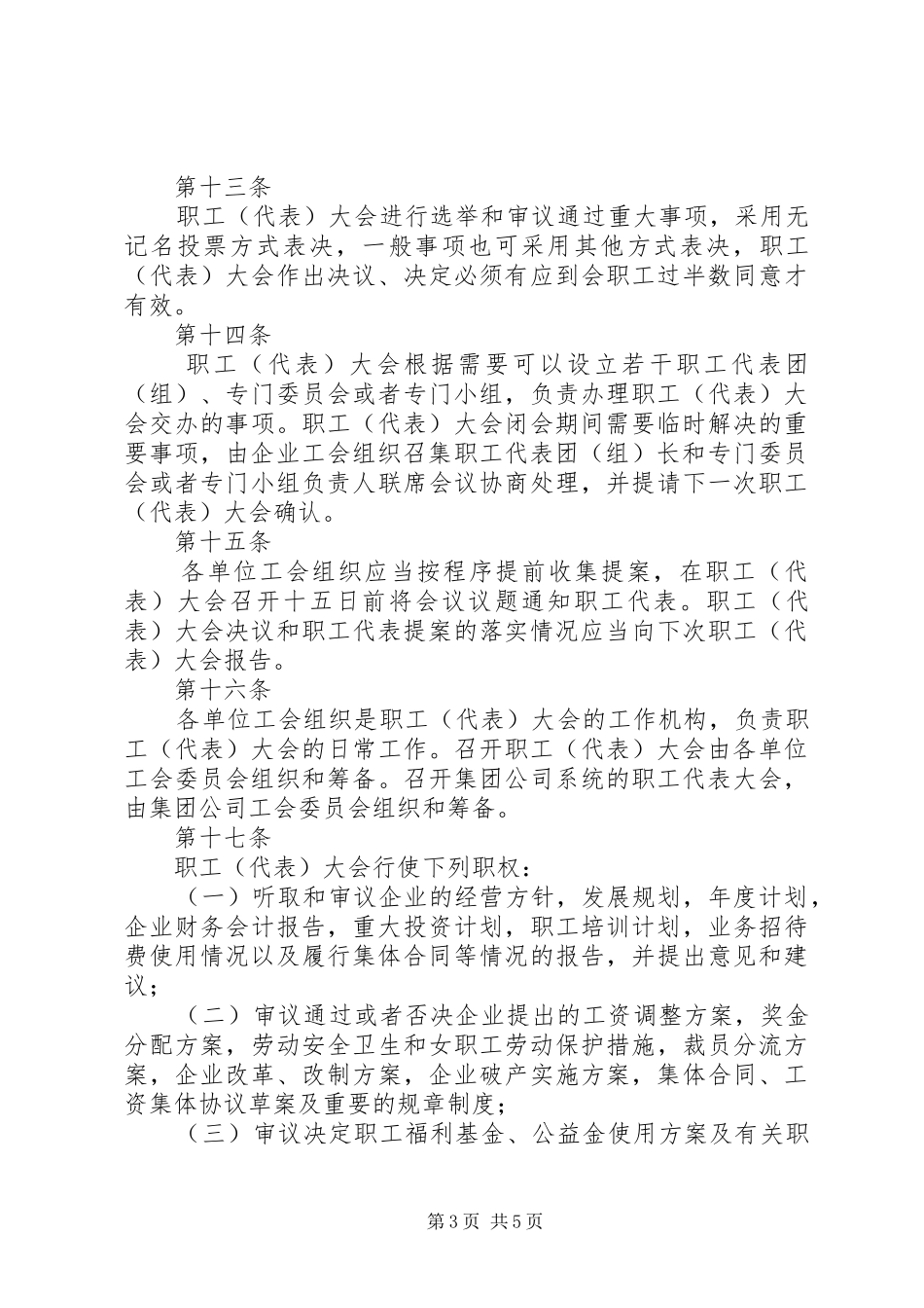 职工(代表)大会制度最新版20XX年_第3页