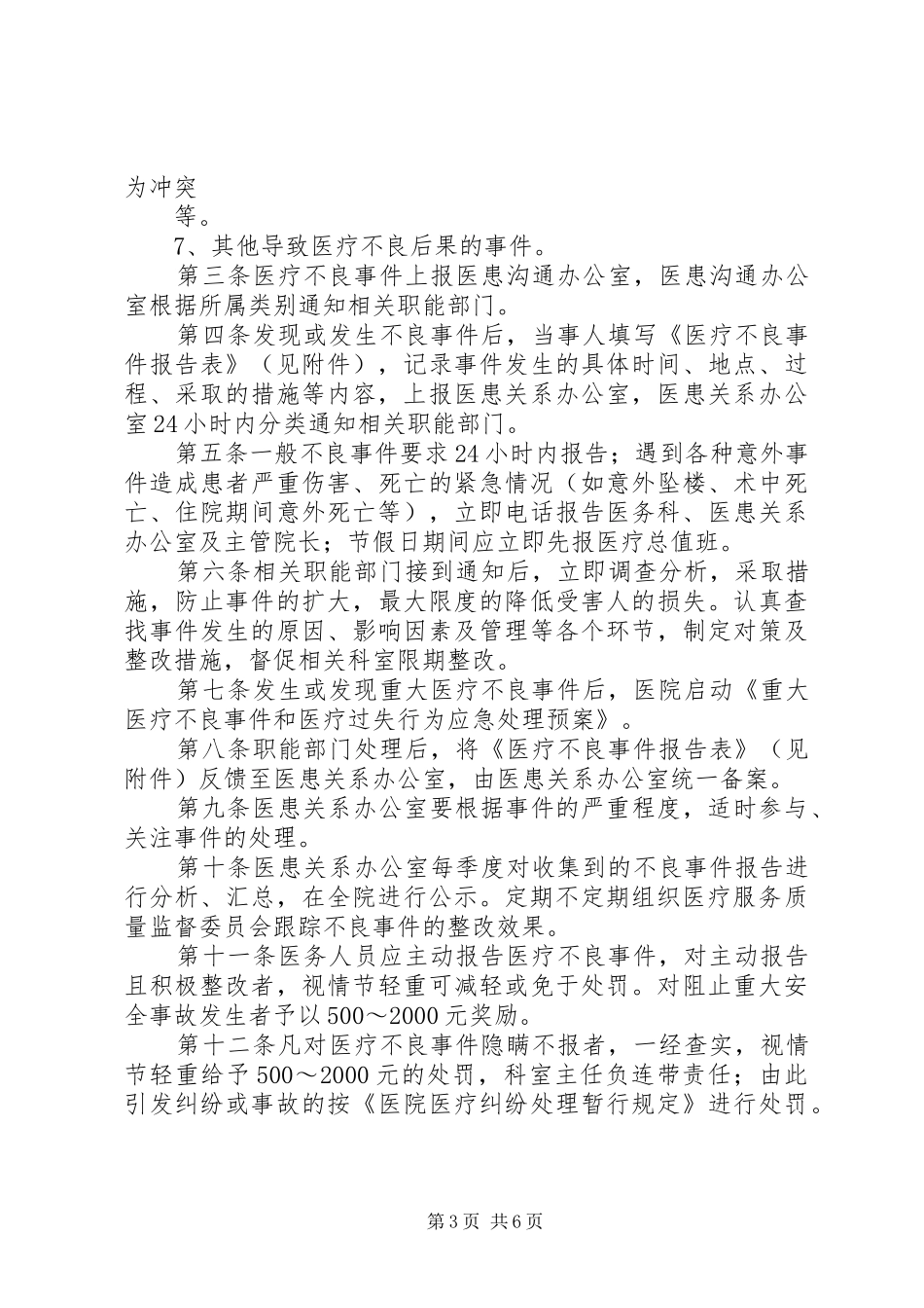 医务人员主动报告不良事件的奖罚制度[五篇范例]_第3页
