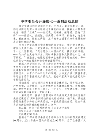 中学委员会开展庆七一系列活动总结