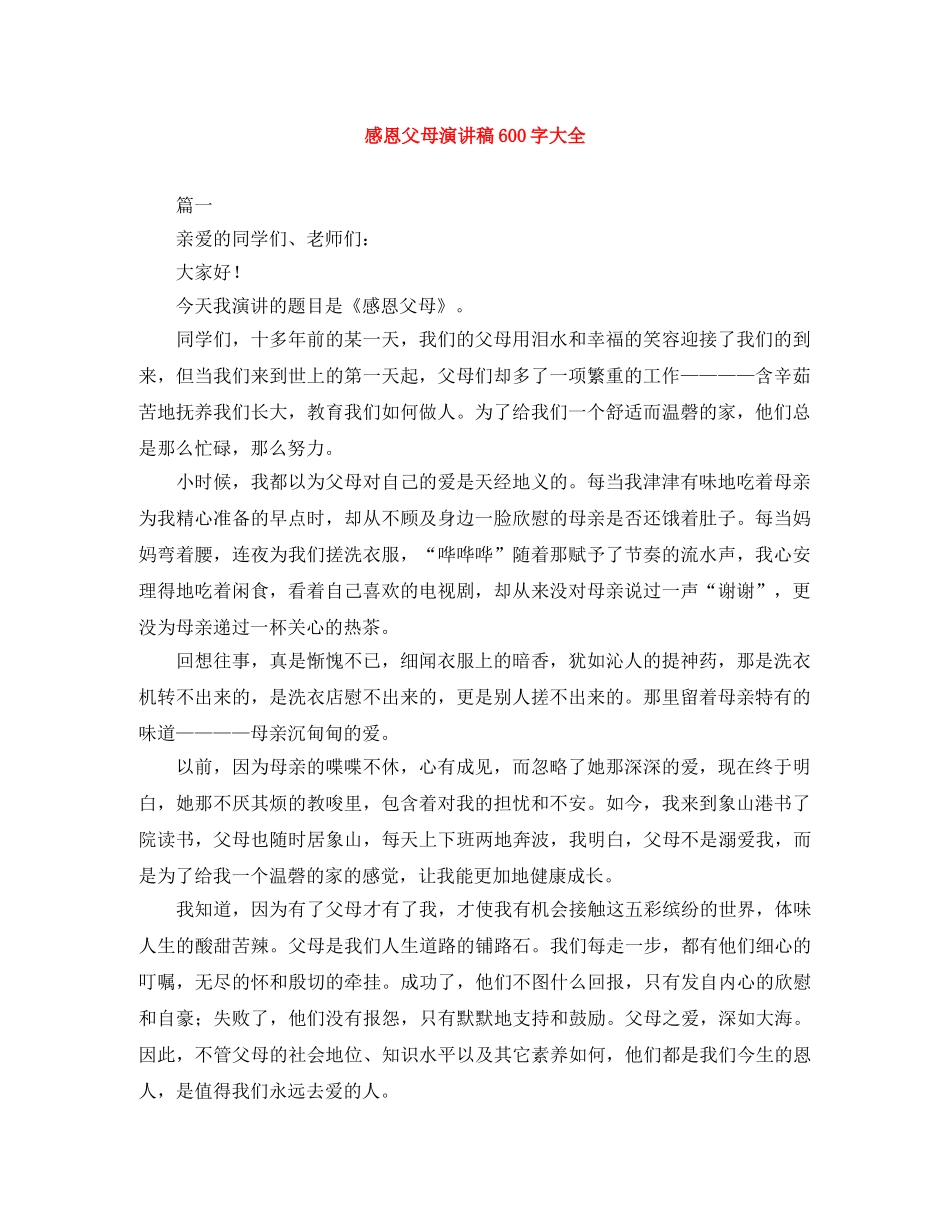 感恩父母演讲稿600字大全 _第1页