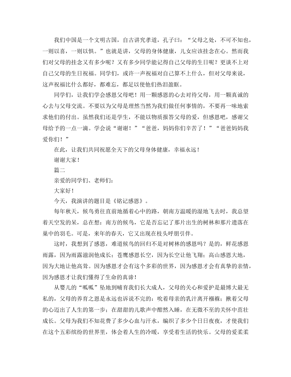 感恩父母演讲稿600字大全 _第2页