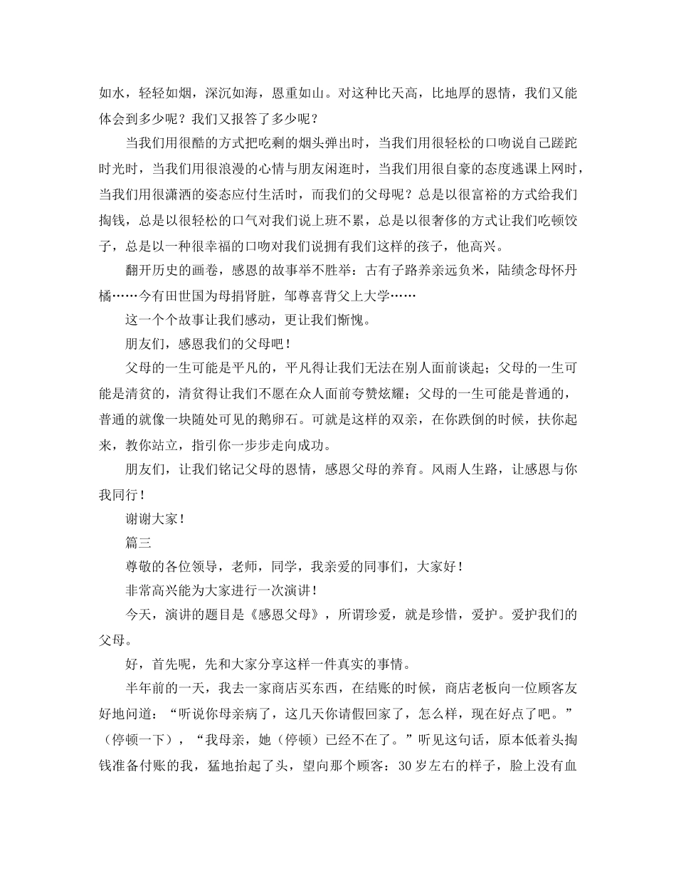 感恩父母演讲稿600字大全 _第3页