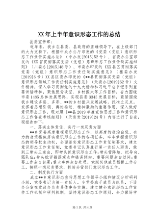 XX年上半年意识形态工作的总结