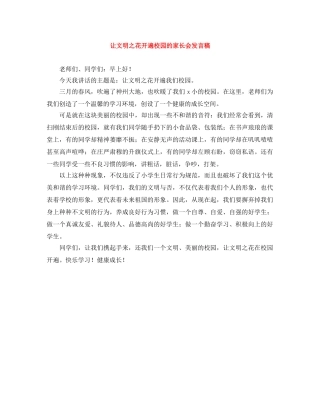 让文明之花开遍校园的家长会发言稿 