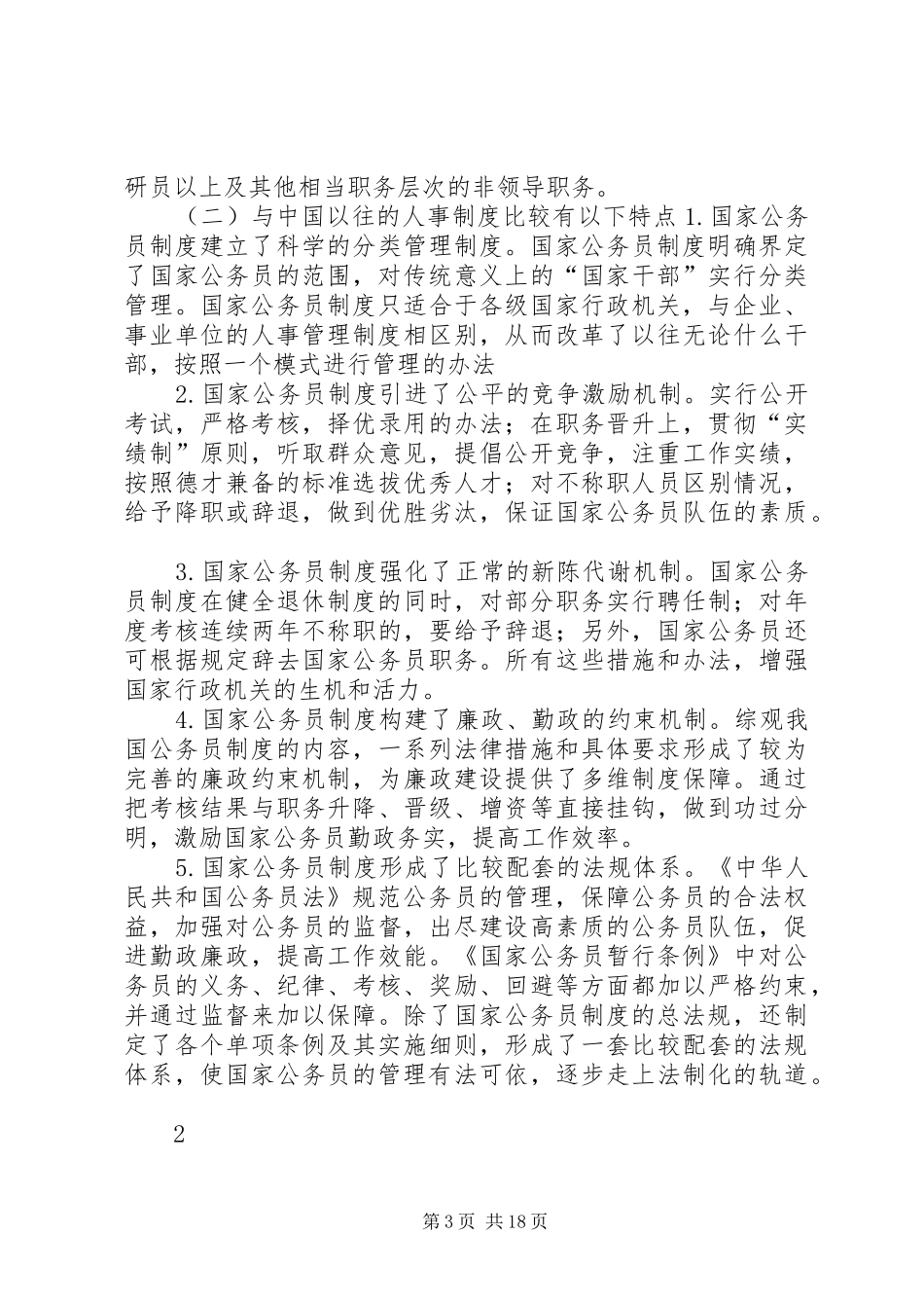 我国公务员的范围及公务员制度的特点_第3页